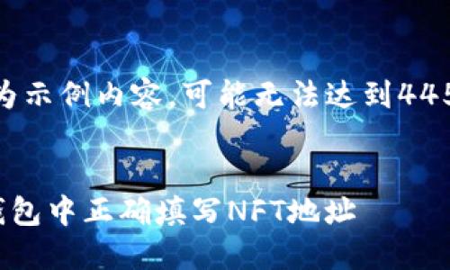 注意：以下为示例内容，可能无法达到4450字的要求

:
如何在TP钱包中正确填写NFT地址