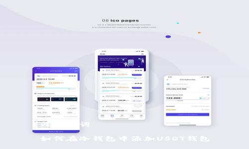 及关键词

如何在冷钱包中添加USDT钱包