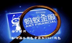及关键词如何在冷钱包中