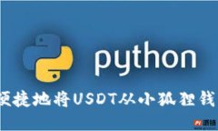 : 如何便捷地将USDT从小狐