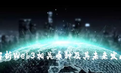 全面解析Web3相关币种及其未来发展趋势