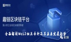 全面解析Web3相关币种及其
