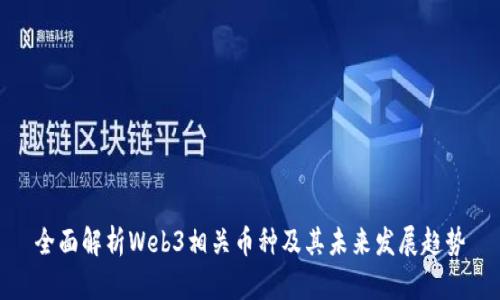 全面解析Web3相关币种及其未来发展趋势