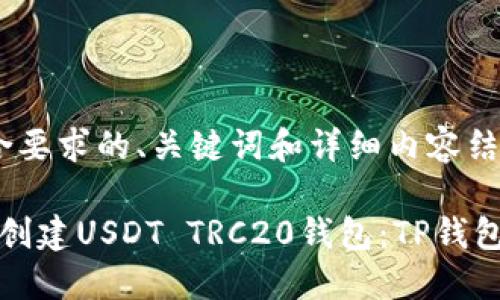 b确定符合要求的、关键词和详细内容结构

如何轻松创建USDT TRC20钱包：TP钱包完全指南