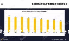 如何选择和使用支持USDT的
