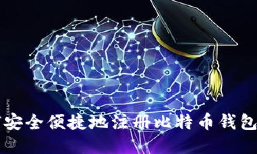 如何安全便捷地注册比特币钱包账户