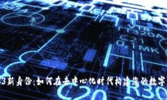 Web3新身份：如何在去中心