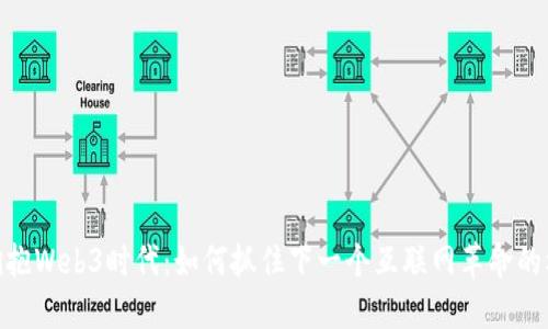 : 拥抱Web3时代：如何抓住下一个互联网革命的机遇