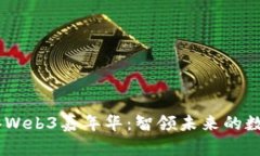 : 2023香港Web3嘉年华：智领