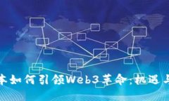 : 日本如何引领Web3革命：
