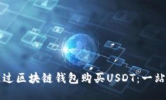 如何通过区块链钱包购买