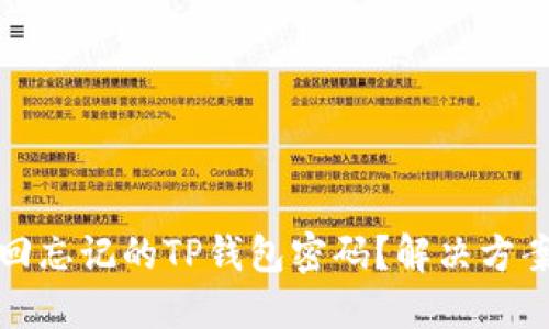 如何找回忘记的TP钱包密码？解决方案与建议