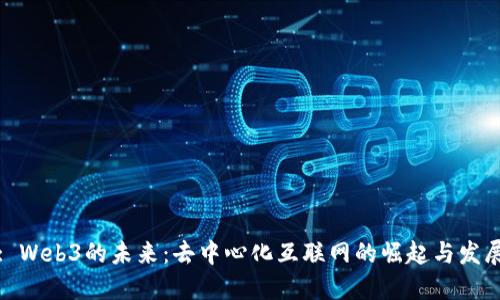 : Web3的未来：去中心化互联网的崛起与发展