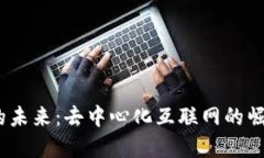 : Web3的未来：去中心化互