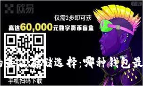 USDT的最佳存储选择：哪种钱包最适合您？