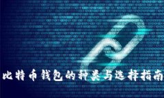比特币钱包的种类与选择