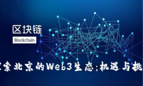 探索北京的Web3生态：机遇与挑战