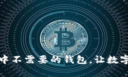 如何删除TP钱包中不需要的钱包，让数字资产管理更高效