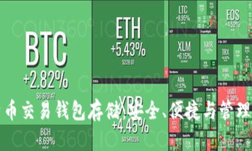 比特币交易钱包存储：安全、便捷与管理策略