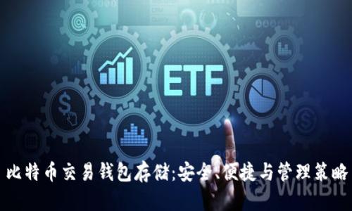 比特币交易钱包存储：安全、便捷与管理策略