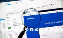 如何安全地创建和管理比
