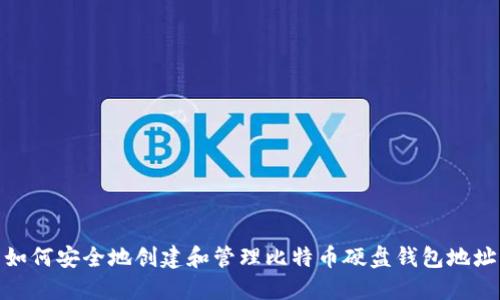 如何安全地创建和管理比特币硬盘钱包地址