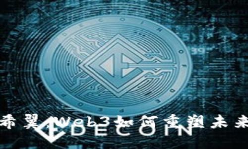 探索蓝色希翼：Web3如何重塑未来数字生态