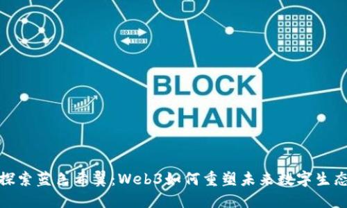 探索蓝色希翼：Web3如何重塑未来数字生态