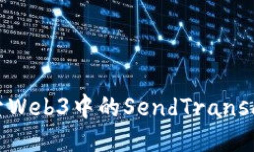 : 深入探索Web3中的SendTransaction功能