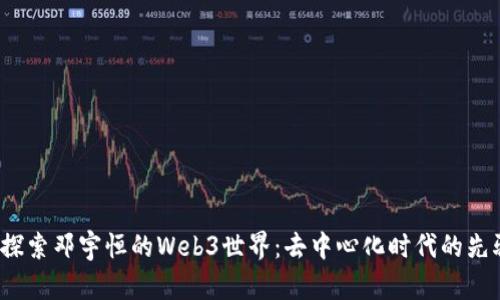  探索邓宇恒的Web3世界：去中心化时代的先驱