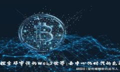  探索邓宇恒的Web3世界：去