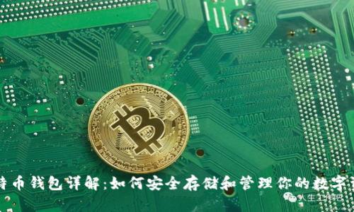 比特币钱包详解：如何安全存储和管理你的数字资产
