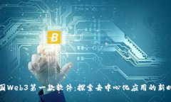 中国Web3第一款软件：探索