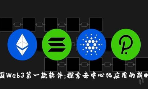 中国Web3第一款软件：探索去中心化应用的新时代