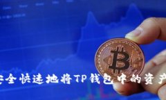 如何安全快速地将TP钱包中