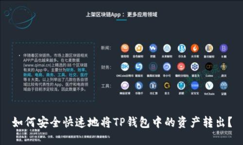 如何安全快速地将TP钱包中的资产转出？