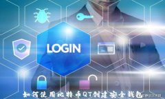 如何使用比特币QT创建安全