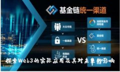探索Web3的实际应用及其对