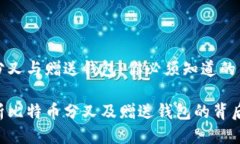 比特币分叉与赠送钱包：