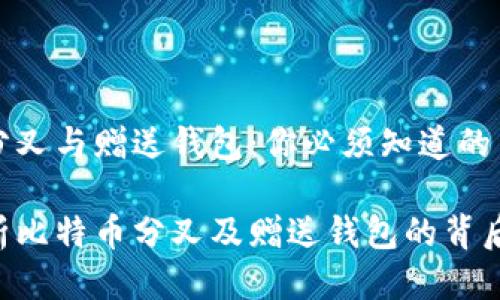 比特币分叉与赠送钱包：你必须知道的关键要素

深入解析比特币分叉及赠送钱包的背后秘密