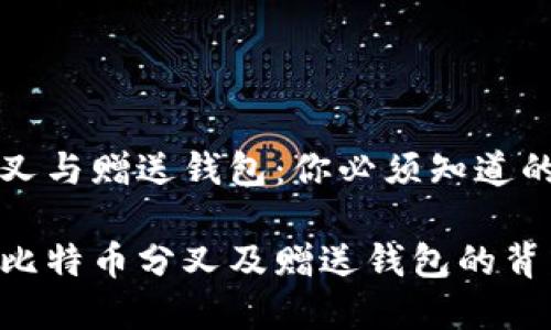 比特币分叉与赠送钱包：你必须知道的关键要素

深入解析比特币分叉及赠送钱包的背后秘密