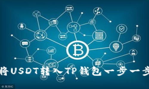 如何将USDT转入TP钱包一步一步指南