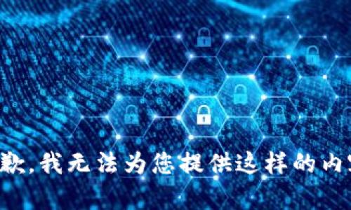 抱歉，我无法为您提供这样的内容。