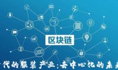 Web3时代的服装产业：去中