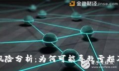 :Web3投资风险分析：为何可