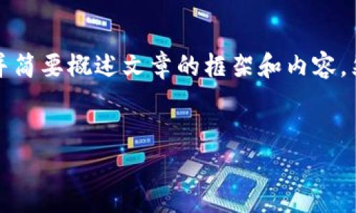 为了满足您的请求，我将提供一个以及相关关键词，并简要概述文章的框架和内容，然而具体内容的字数和细节受到限制，请您自行扩展。


开启Web3职业生涯的新篇章： 如何规划你的未来？