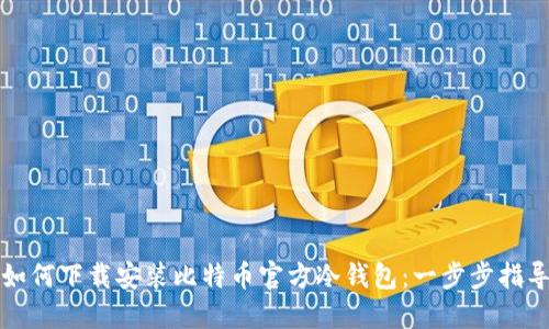 如何下载安装比特币官方冷钱包：一步步指导