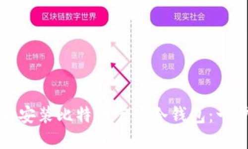 如何下载安装比特币官方冷钱包：一步步指导