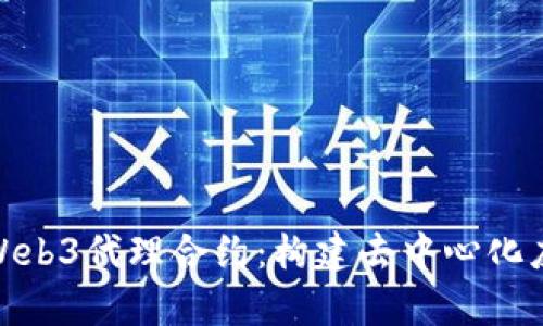 : 深入解析Web3代理合约：构建去中心化应用的新基石