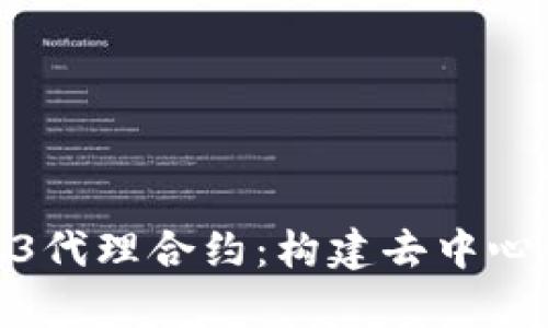 : 深入解析Web3代理合约：构建去中心化应用的新基石